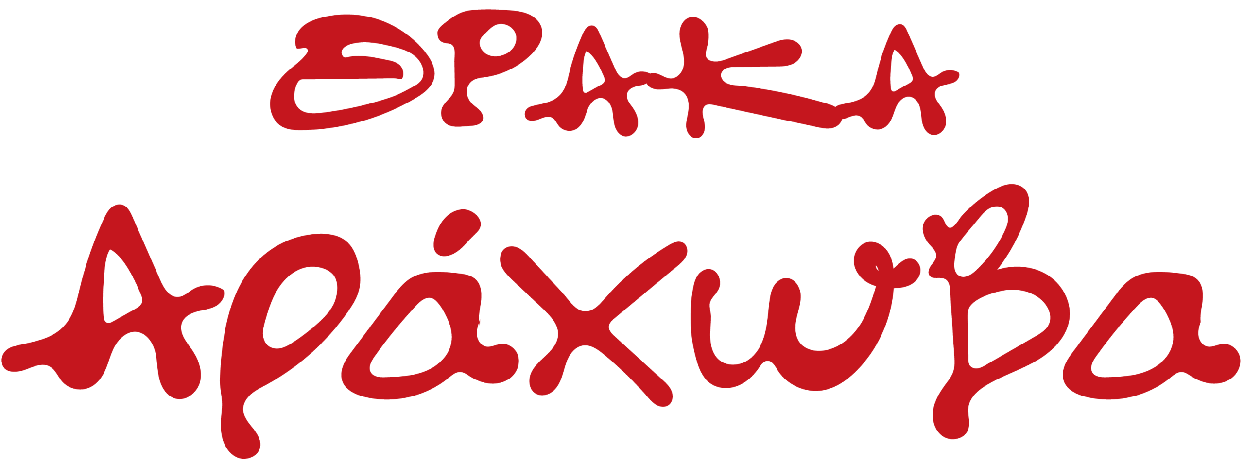 Αράχωβα Σουβλάκι